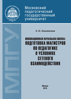 Инновационная начальная школа: подготовка магистров по педагогике в условиях сетевого взаимодействия