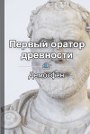 Демосфен. Первый оратор древности