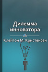 Дилемма инноватора: Как из-за новых технологий погибают сильные компании