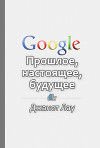 Google. Прошлое, настоящее, будущее