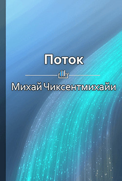 Краткое содержание «Поток. Психология оптимального переживания»