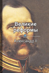Великие реформы