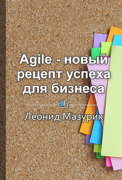 Agile – новый рецепт успеха для бизнеса