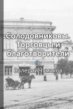 Солодовниковы. Торговцы и благотворители.