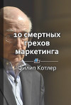 10 смертных грехов маркетинга