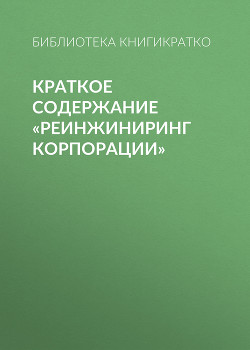 Реинжиниринг корпорации