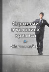 Стратегия в условиях кризиса