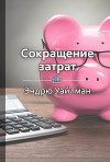 Сокращение затрат