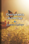 Спотыкаясь о счастье