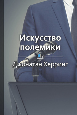 Искусство полемики. Как дискутировать энергично, убедительно, уверенно