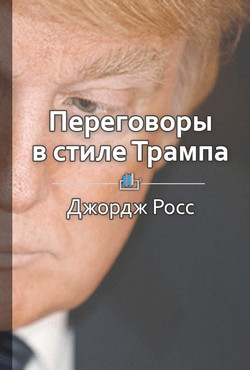 Переговоры в стиле Трампа