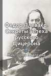 Федор Плевако. Секреты успеха русского Цицерона