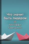Что значит быть лидером