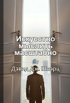 Искусство мыслить масштабно