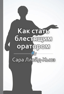 Как стать блестящим оратором. Любая аудитория, любая ситуация