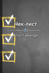 Чек-лист. Как избежать глупых ошибок, ведущих к фатальным последствиям