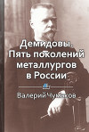 Демидовы. Пять поколений металлургов в России