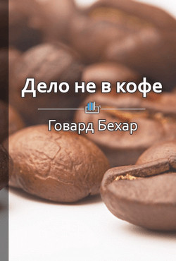 Дело не в кофе. Корпоративная культура Starbucks