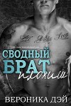 Сводный брат — плохиш (ЛП)