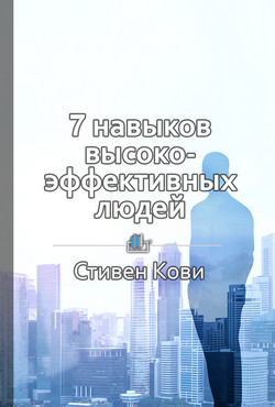 Книга "7 Навыков Высокоэффективных Людей" - Королева Екатерина.