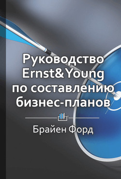 Руководство Ernst & Young по составлению бизнес-планов