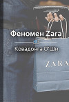 Феномен Zara