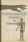 Эмоциональный шантаж. Не позволяйте использовать любовь как оружие против вас