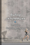Выбор сильнейших. Как лидеру принимать главные решения о людях