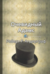 Очевидный Адамс. История успешного бизнесмена