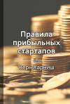 Правила прибыльных стартапов