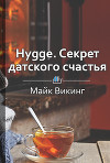 Hygge. Cекрет датского счастья