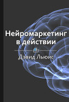Нейромаркетинг в действии