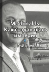 McDonald’s: как создавалась империя