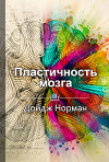 Пластичность мозга