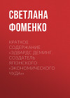 Эдвардс Деминг. Создатель японского «экономического чуда»