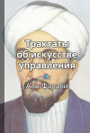 Трактаты об искусстве управления