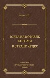 Юнга на корабле корсара. В стране чудес