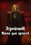 Этрейтион: Маска для Артиста (СИ)