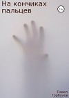 На кончиках пальцев. Рассказ