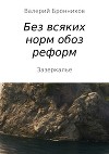 Вне всяких норм обоз реформ, или Зазеркалье
