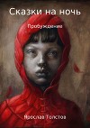 Сказки на ночь. Пробуждение