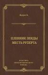 Пленник Зенды. Месть Руперта (сборник)