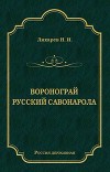 Воронограй. Русский Савонарола