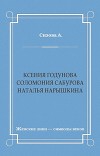 Ксения Годунова. Соломония Сабурова. Наталья Нарышкина
