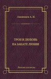 Трон и любовь. На закате любви