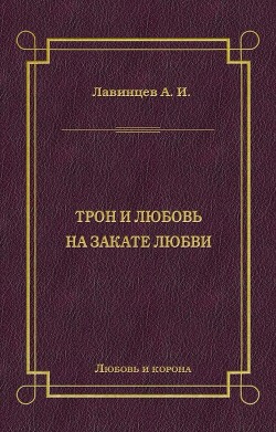 Трон и любовь. На закате любви