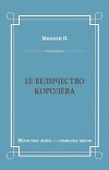Ее величество королева