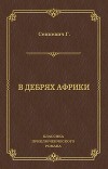 В дебрях Африки