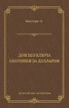 Дом без ключа. Охотники за долларом (сборник)