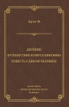 Двойник. Путешествие Юлиуса Пингвина. Повесть о Диком Человеке (сборник)